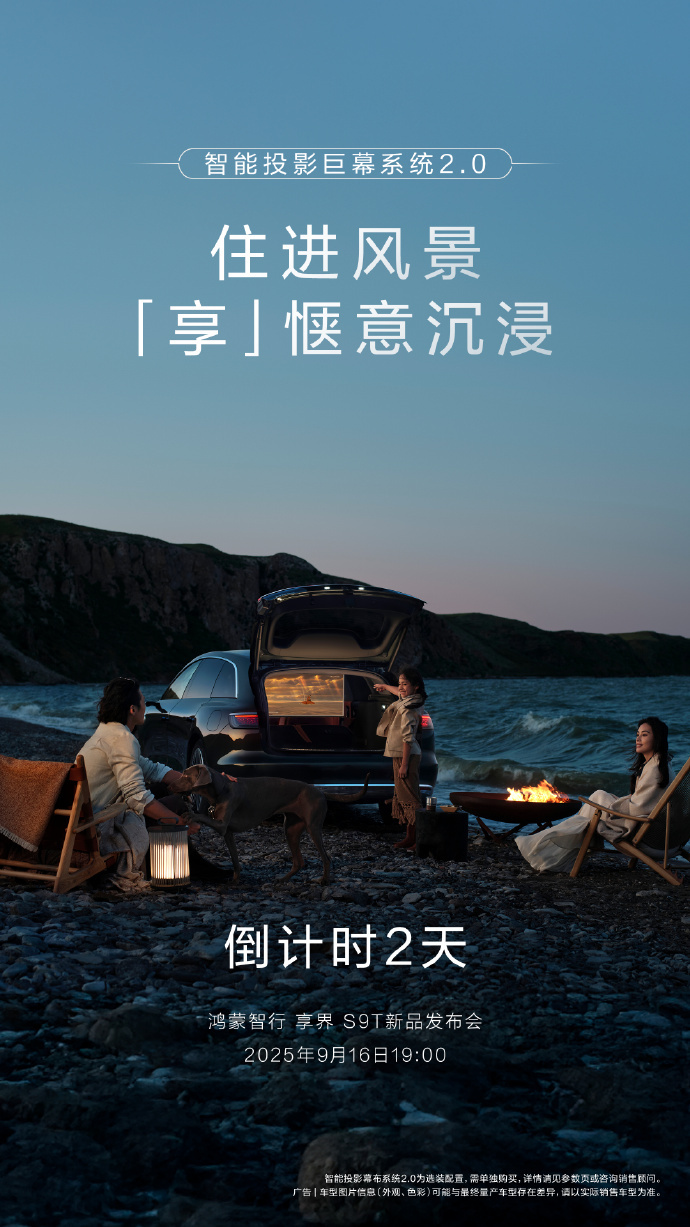 享界S9T将搭载智能投影巨幕系统2.0 今日官微发布了享界S9T的预告信息，称新