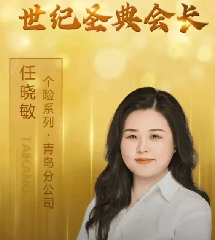 这几年的保险越来越难做了，但是泰康的销冠任晓敏，居然被刑拘了，这确实让大众叹为观