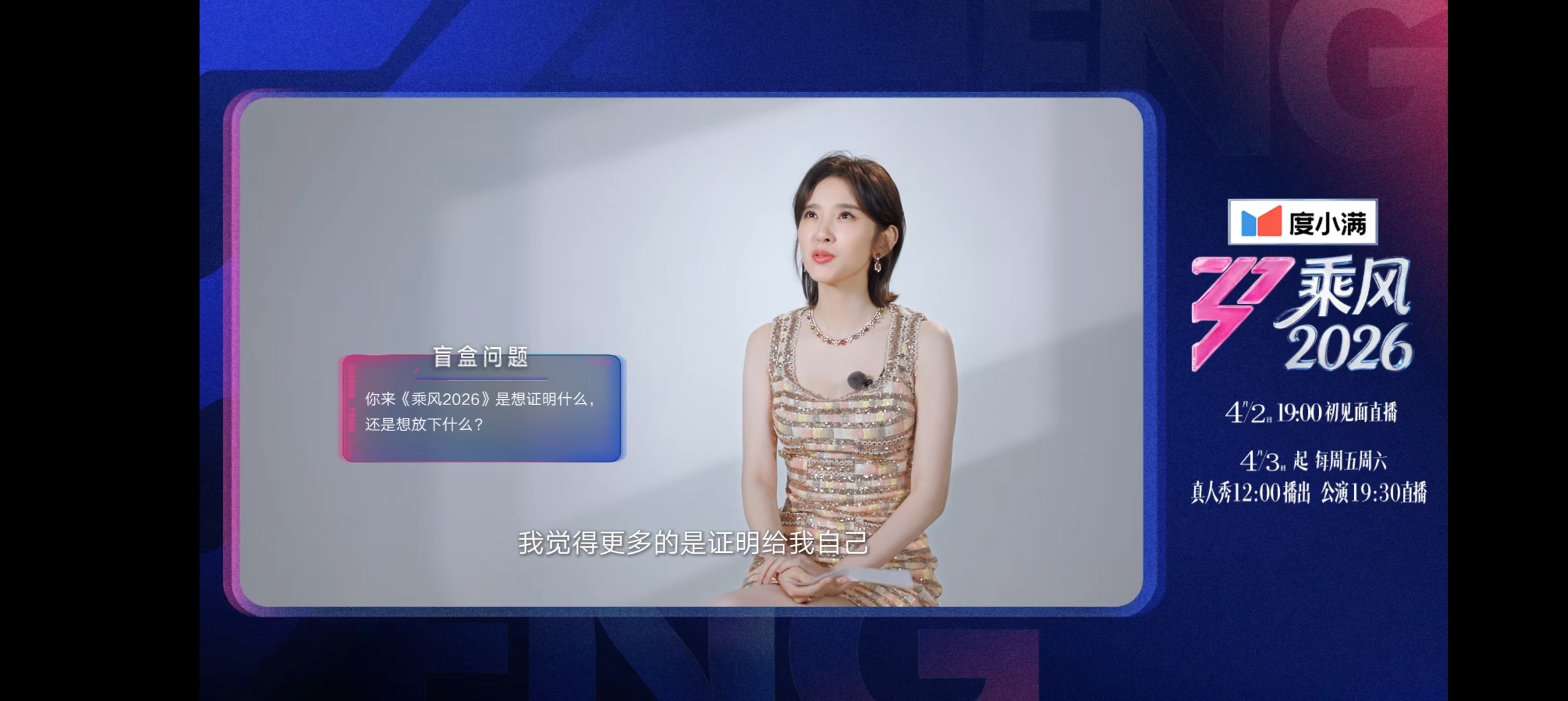 乘风不只是舞台更是一种精神 姐姐们站上舞台，去证明自己的实力，去释放自己的能量，