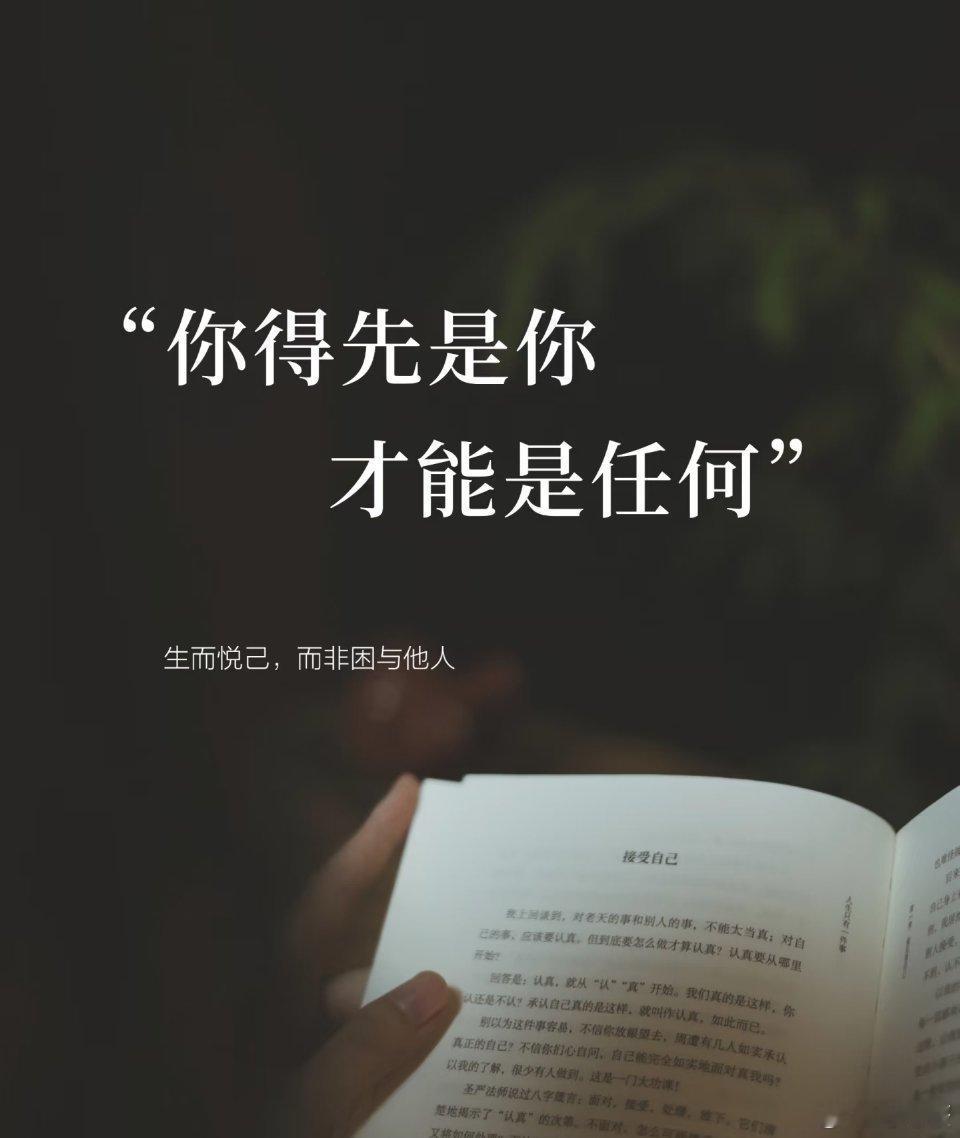 敢于爱自己本身就很了不起这一生最该用心去爱的人，从来都是自己。敢于直面自我、好好