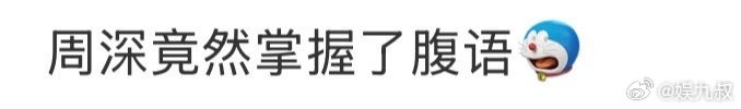 周深腹语十级周深腹语十级实锤！看到大家围着苍狗，小声腹语吃醋，生日现场梗不断，M