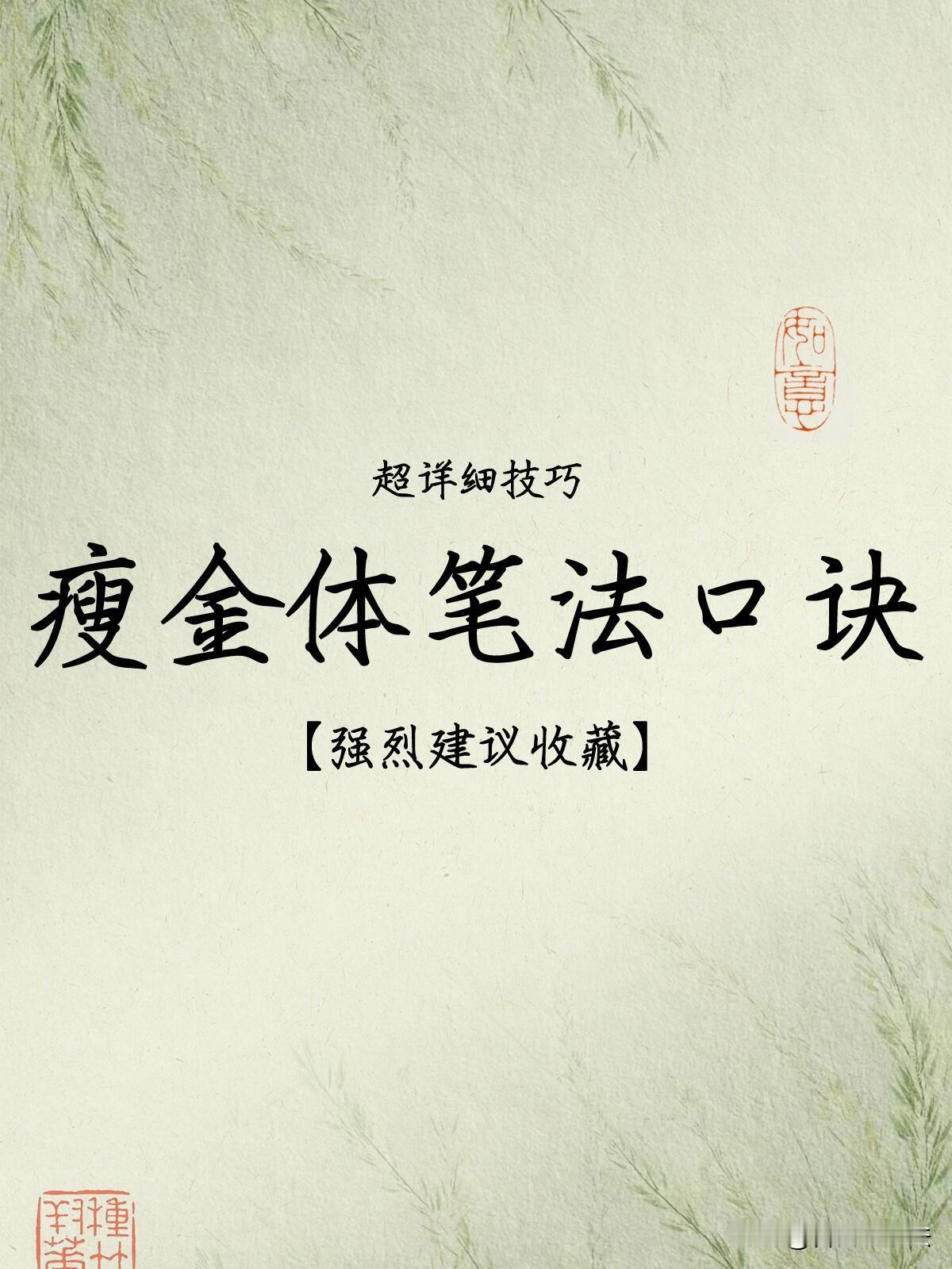 很多人觉得瘦金体难上手，其实根源不是控笔，而是不懂它独有的一套笔画体系。
切刀横