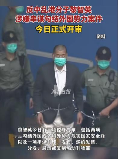 黎智英被判决，英国要求立即释放，中国能惯着他吗？

堂堂大中国人，岂容英酱指手画