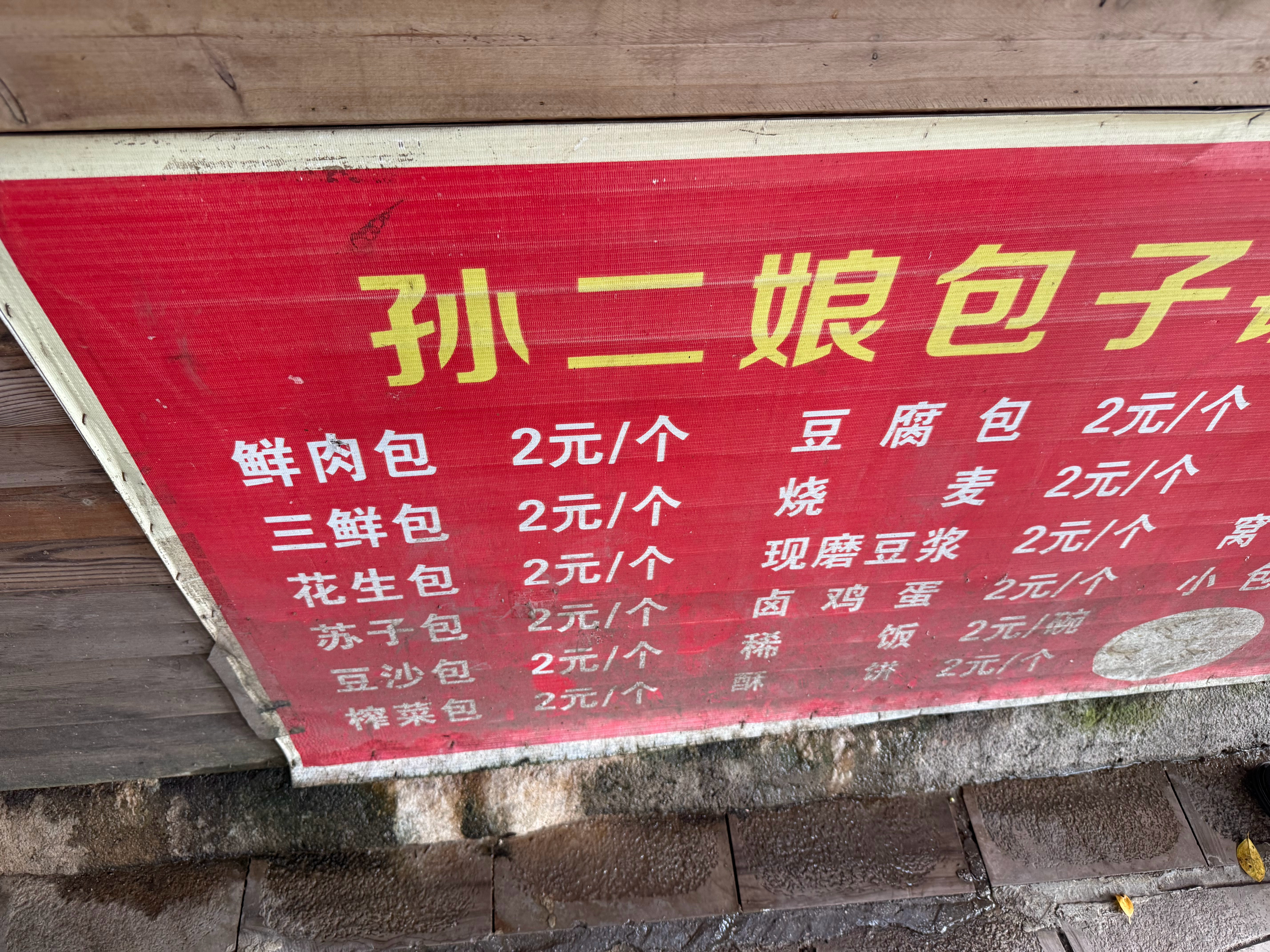 我早上买包子的店居然是孙二娘包子铺我和我大女说这怕不是人ru包子哦（开个玩笑） 
