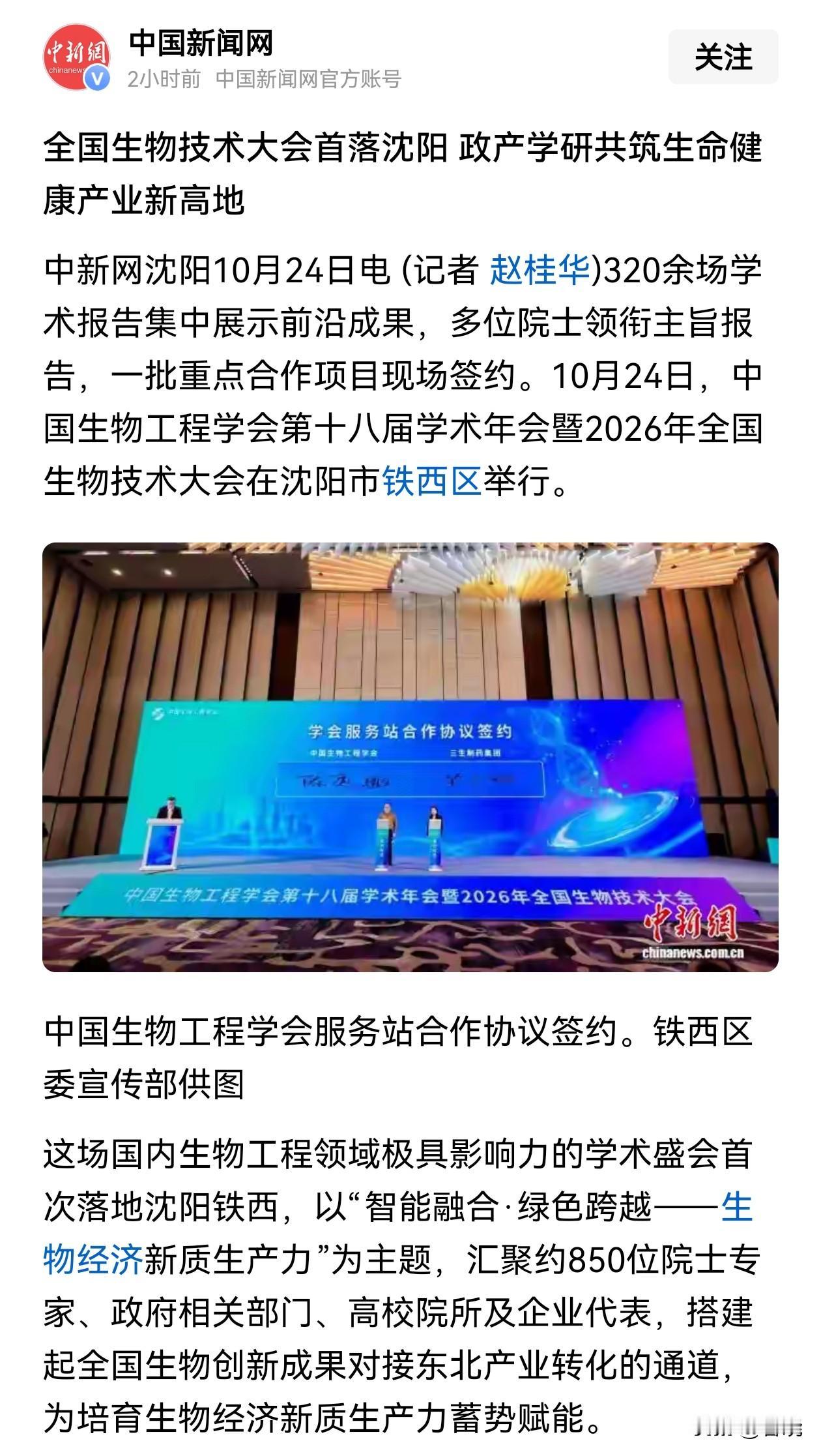 重磅：“全国生物技术大会”落地沈阳。
这是“全国生物技术大会”首次来到东北，即选