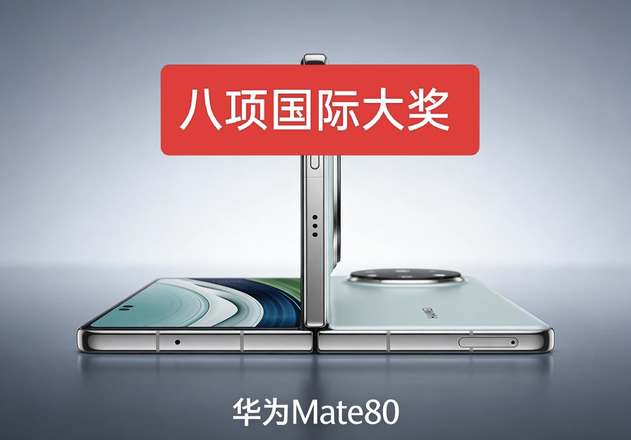 华为Mate80系列出场即巅峰！在巴塞罗那获得8 项国际媒体大奖，真的是厉害了！