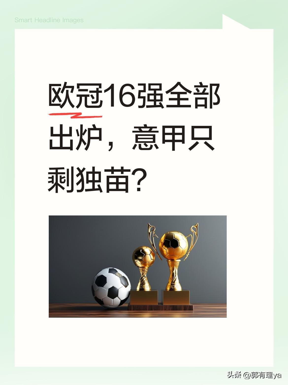 欧冠16强全部出炉，意甲只剩独苗？
北京时间2月26日欧冠附加赛次回合，亚特兰大