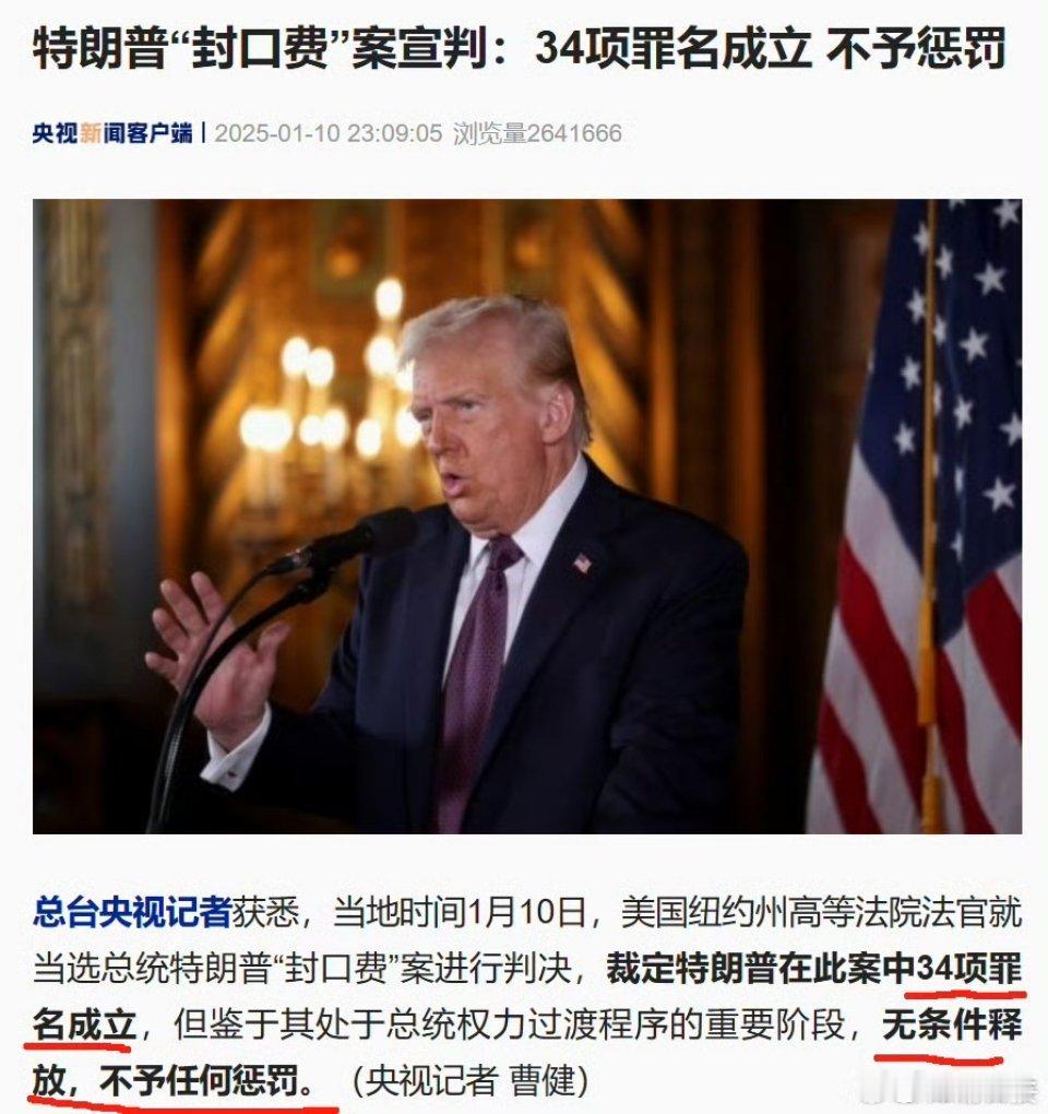 特朗普罪名成立但不予惩罚 历史会如何书写这位总统？还待后人评说。 