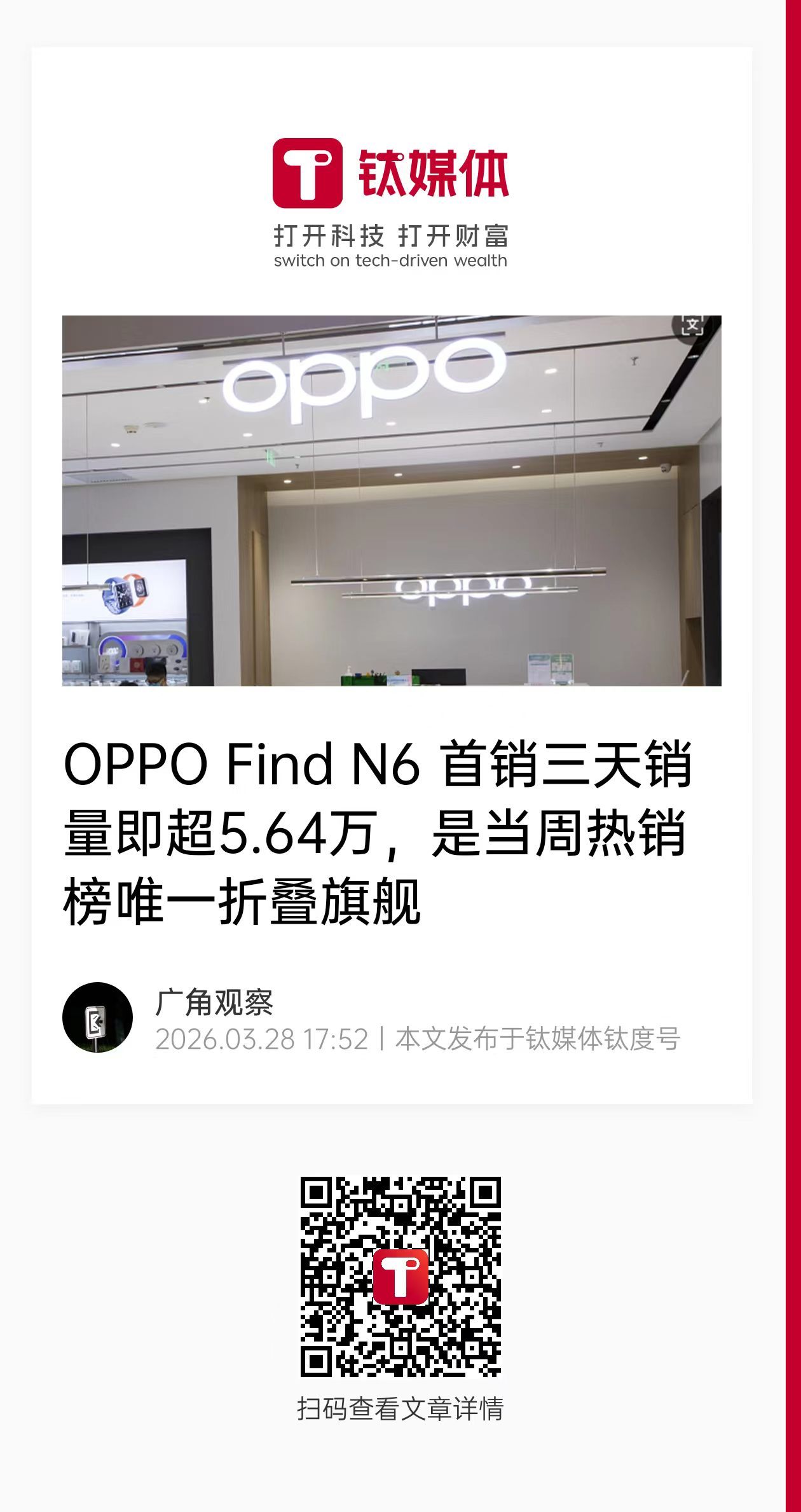我去，OPPO Find N6仅用了三天，销量即将超5.6W。W12手机销量数据