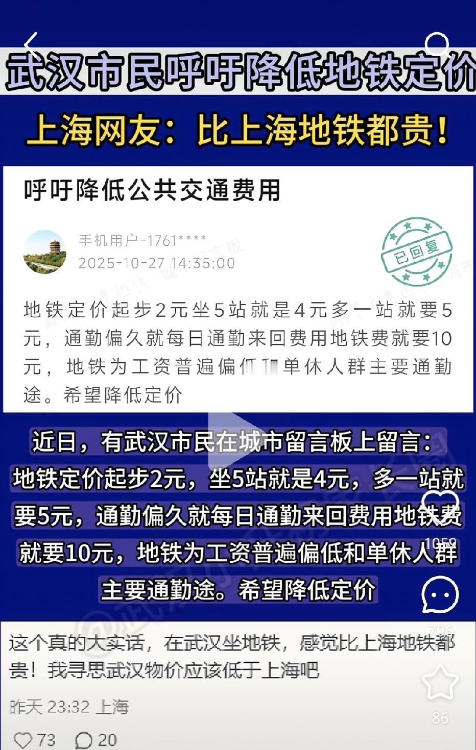近期，针对武汉地铁票价偏高，一市民呼吁降低地铁定价！

对此官方作出最新回应，明