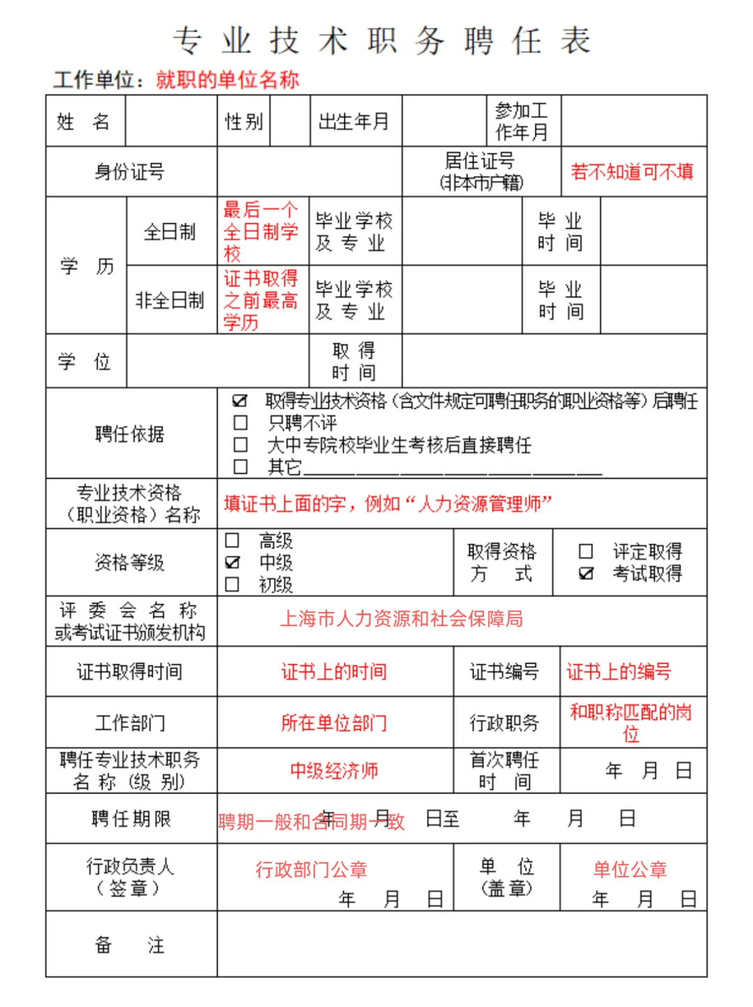 中级职称落户上海，聘任表怎么填？