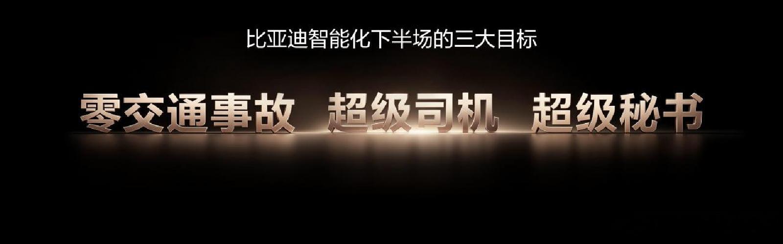 我们智能化下半场的目标是零交通事故，超级司机和超级秘书。前两者是智驾的目标，后者