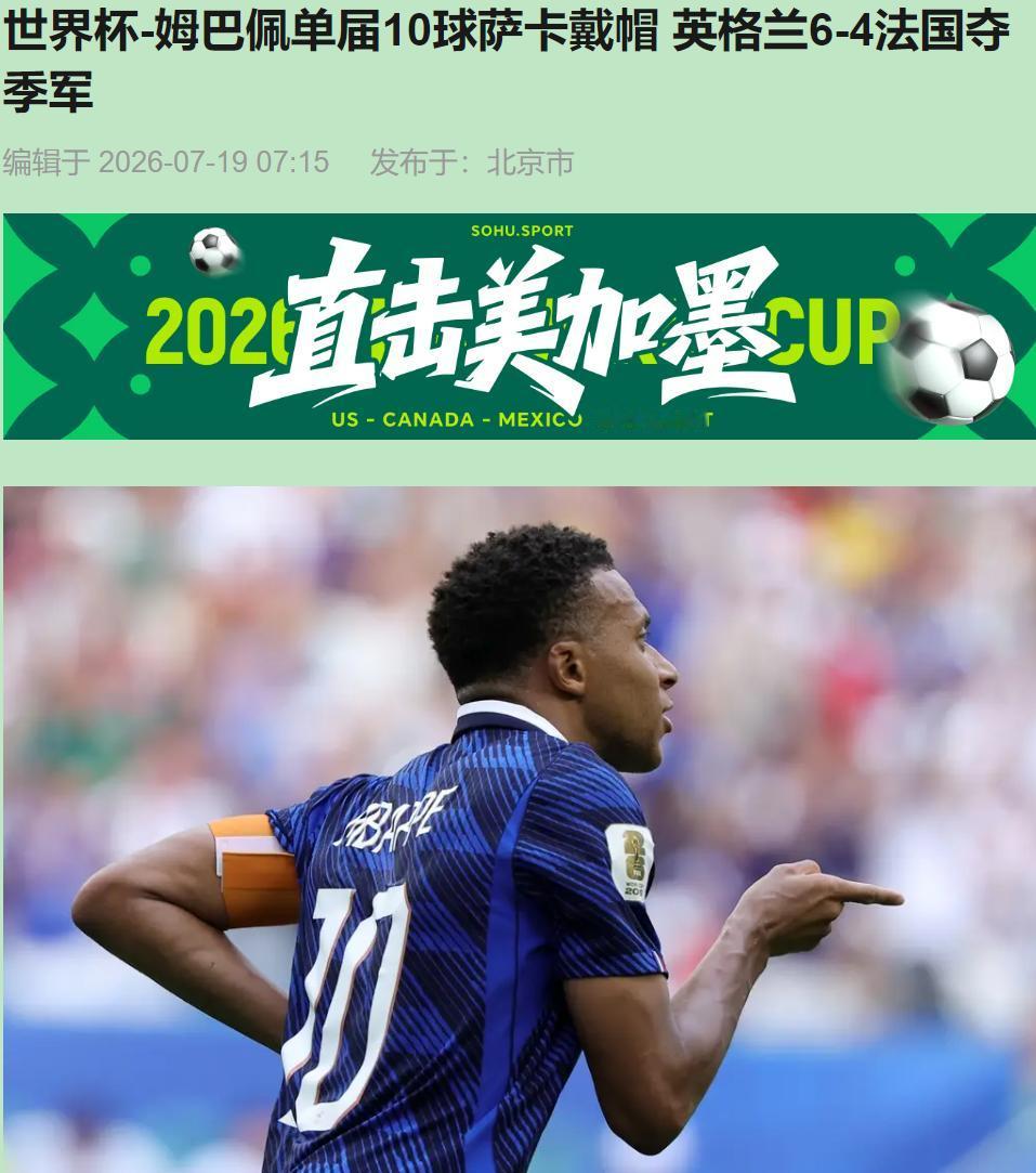 6比4。十球盛宴，世界杯季军战被英法踢成了全明星投篮训练。

法国输得冤吗？冤个