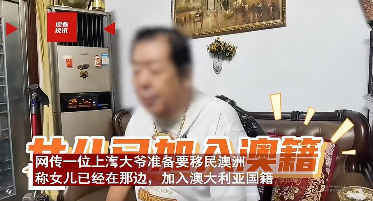 上海一位老大爷炫耀自己的女儿在澳洲工作，还加入了澳洲的国籍，表示未来会把上海的房