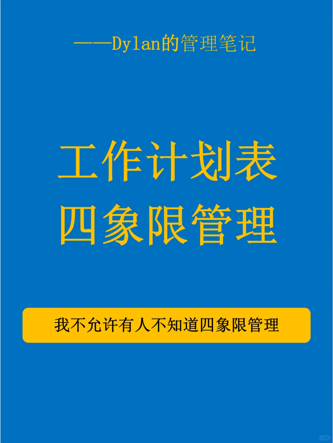 ✅工作计划表四象限管理💯
