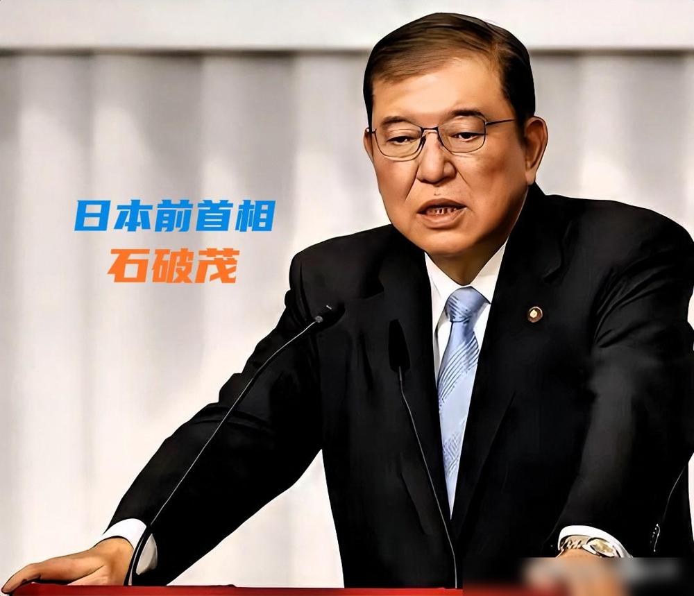 别自欺欺人！石破茂直言：中国军力碾压下，日本换谁当首相都难回头。最近日本政坛那点