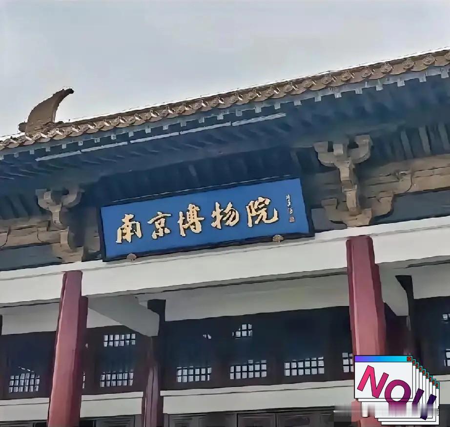 8800万，买断了三代人的信任。
当年庞家后人将137件传家宝无偿捐给南京博物院