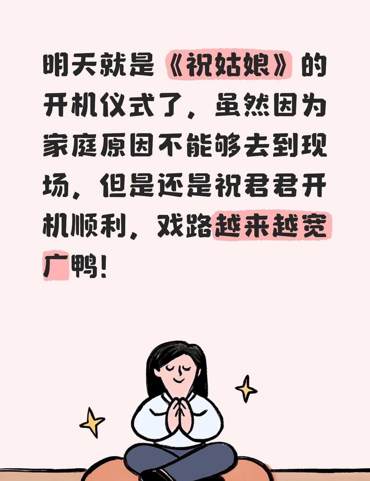 祝陈丽君开机顺利
祝姑娘 祝姑娘开机 陈丽君