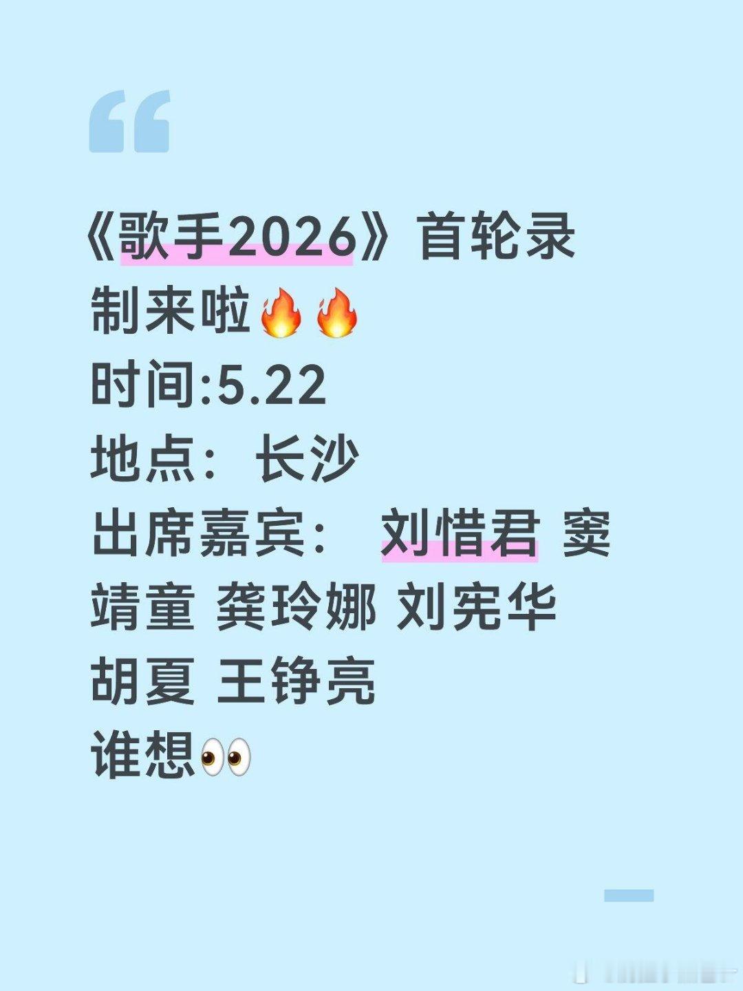 5.22《歌手2026》首轮录制嘉宾已确定 