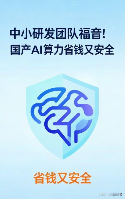 中小研发团队福音！国产AI算力省钱又安全
做技术创业多年，真心觉得海光DCU适配