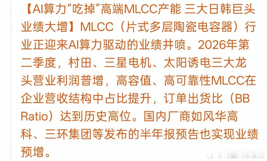 AI算力抢产能！MLCC行业迎来业绩大爆发AI算力的爆发，直接把高端MLCC的行