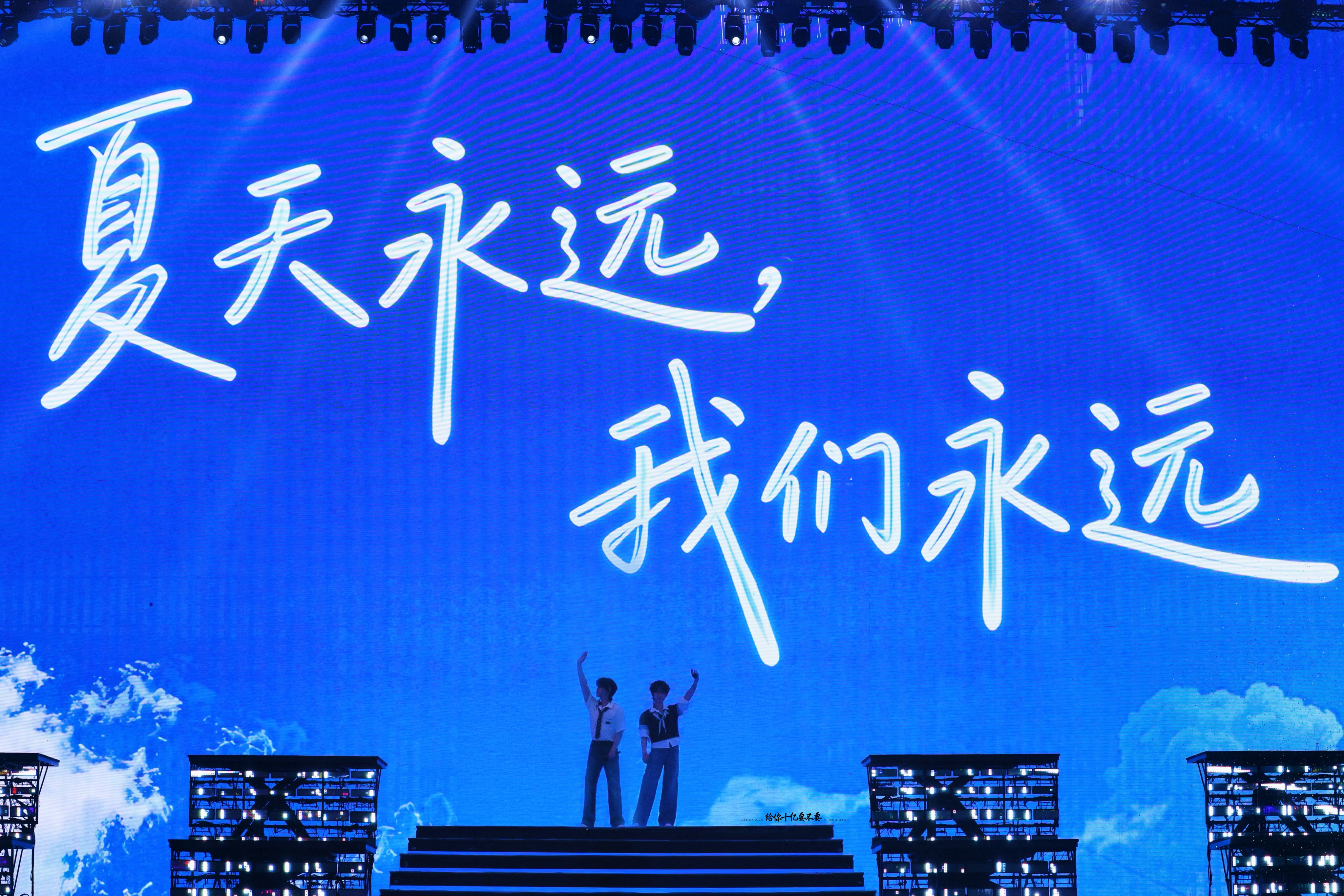 夏天 我们永远 在你们的身边💙 