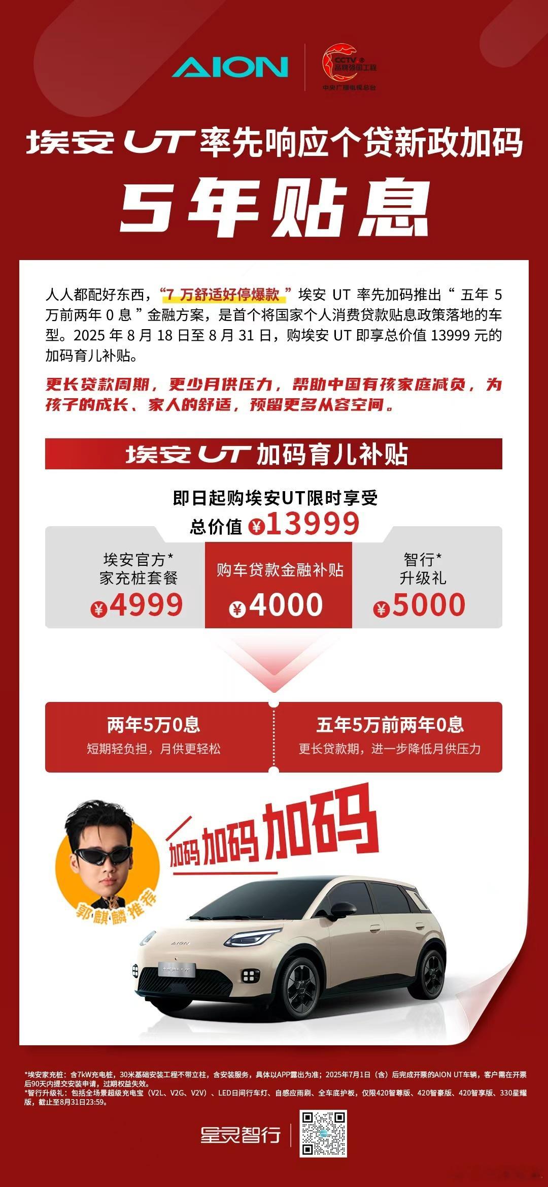帮助中国有孩家庭减负，埃安UT率先响应个贷新政加码5年贴息！近日，国家颁布将于9