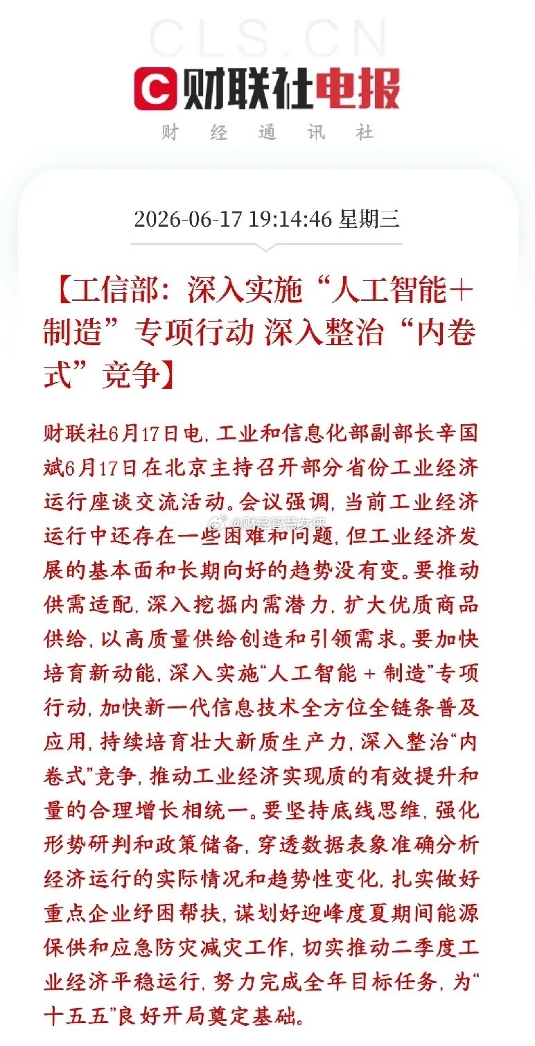 晚上人工智能概念又迎来政策性利好，同时要整治内卷了村里公布一边用AI改造制造业提