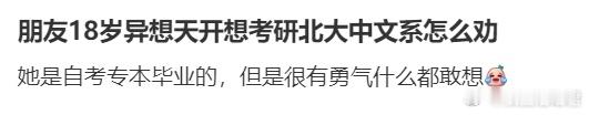 朋友18岁异想天开想考研北大中文系怎么劝校园共创计划 ​​​
