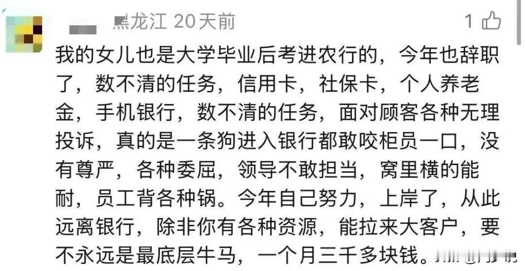 “农行名校毕业生果断裸辞！”一位家长分享了女儿的真实经历：女儿大学毕业后顺利考入