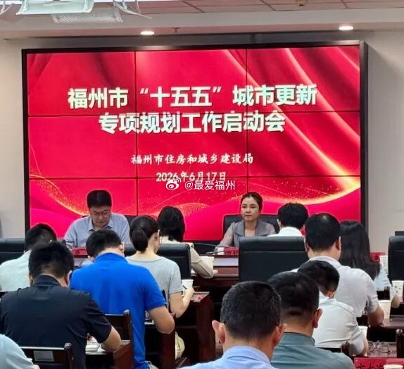 福州启动 “十五五” 城市更新专项规划编制工作 