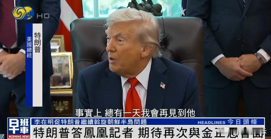 特朗普：我很喜欢金正恩，他也喜欢我，愿为会晤延长亚洲行程

当地时间10月26日