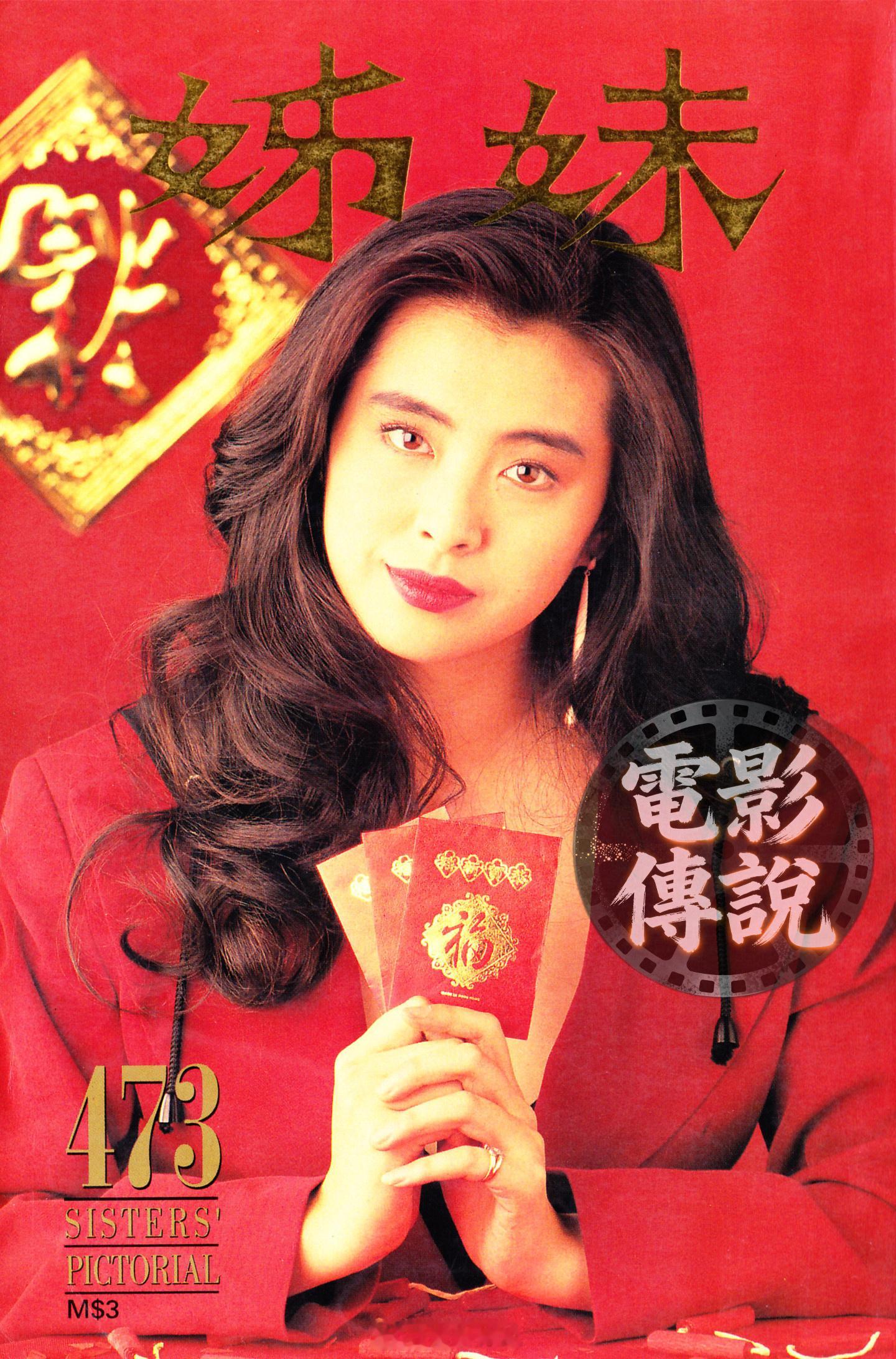 電影傳說扫描 《姊妹》港版和星马版王祖贤 新年红装封面“三件套”，㊗️大家马上有