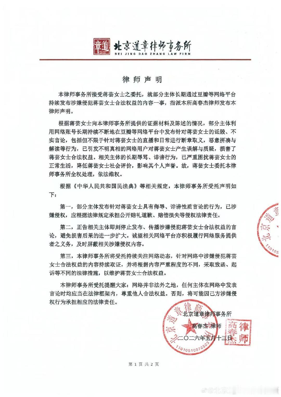 【蒋芸律师声明】蒋芸方严正声明5月13日，据：本律师事务所接受蒋芸女士之委托，就