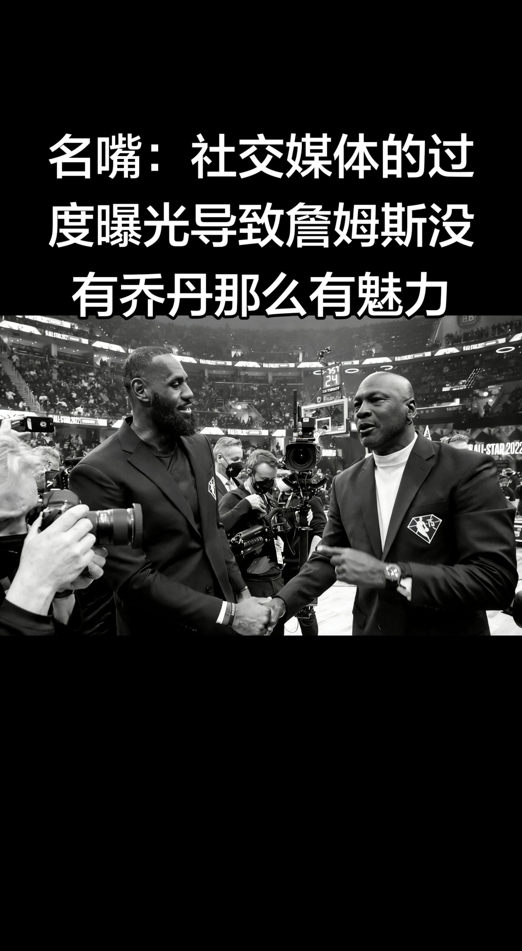 这个观点很有意思，确实点出了时代差异对球星魅力塑造的巨大影响。   简...