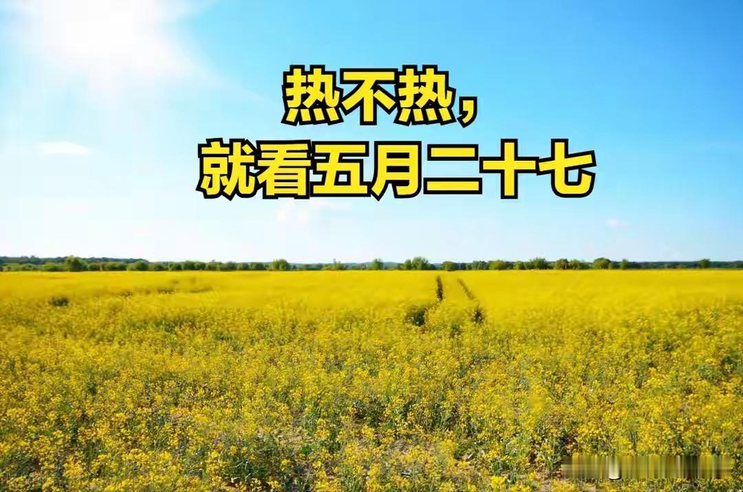 “热不热，就看五月二十七”，今日五月二十七，今夏会热到哭吗？
 
今天五月二十七