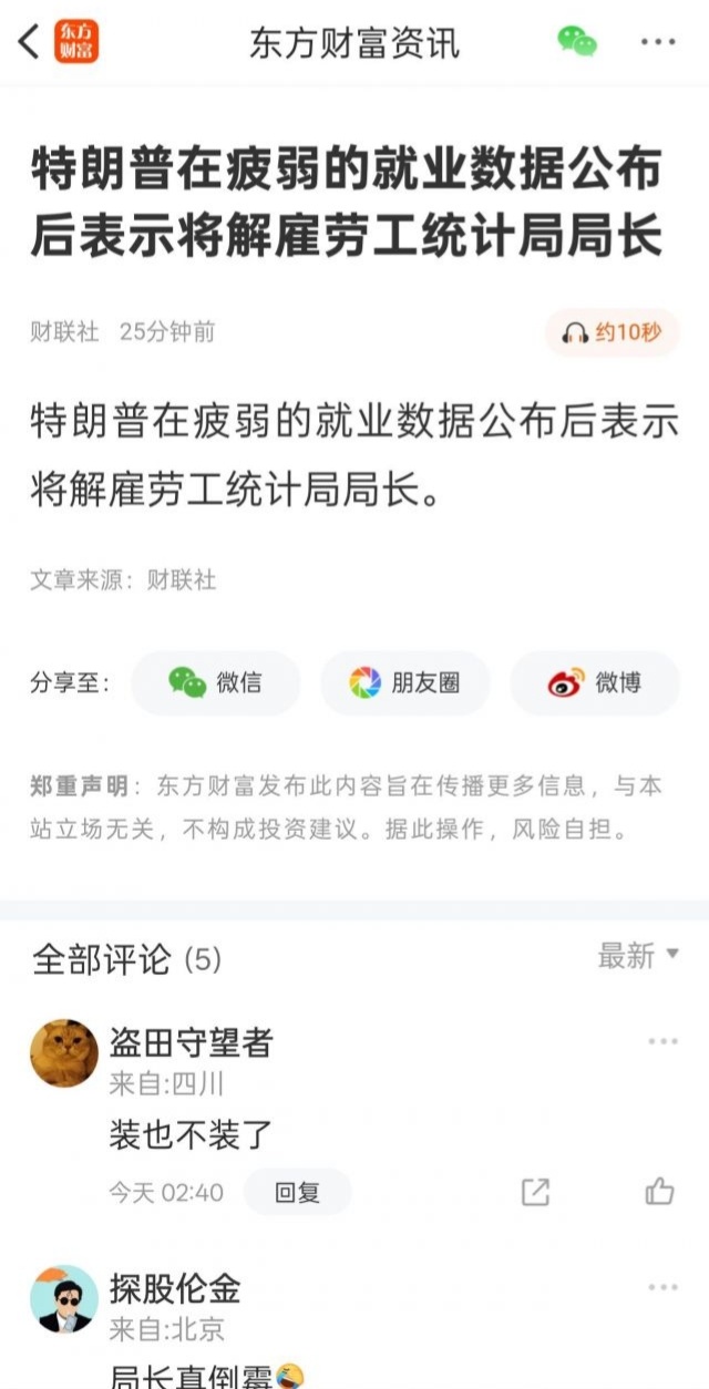 川普直接解雇了美国劳工统计局局长。。川普解决不了疲软的就业数据，就解决放出就业数
