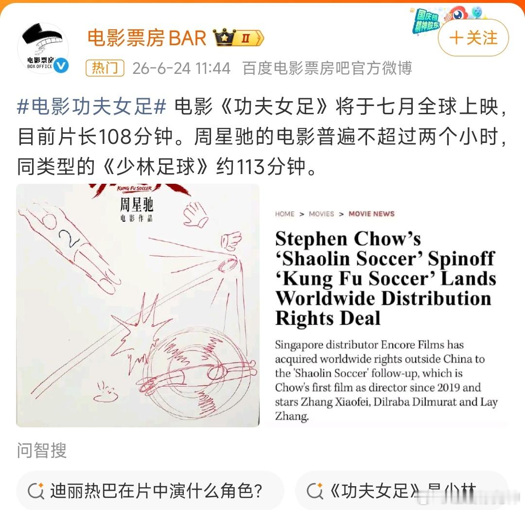 说啥来啥，真的全球上映了，期待国际电影节红毯周星驰新电影功夫女足7月上映