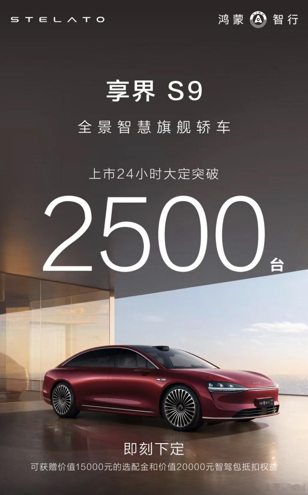 享界S9，24小时大定2500台，[思考]大家觉得这车后续稳态月销能到多少？ ​