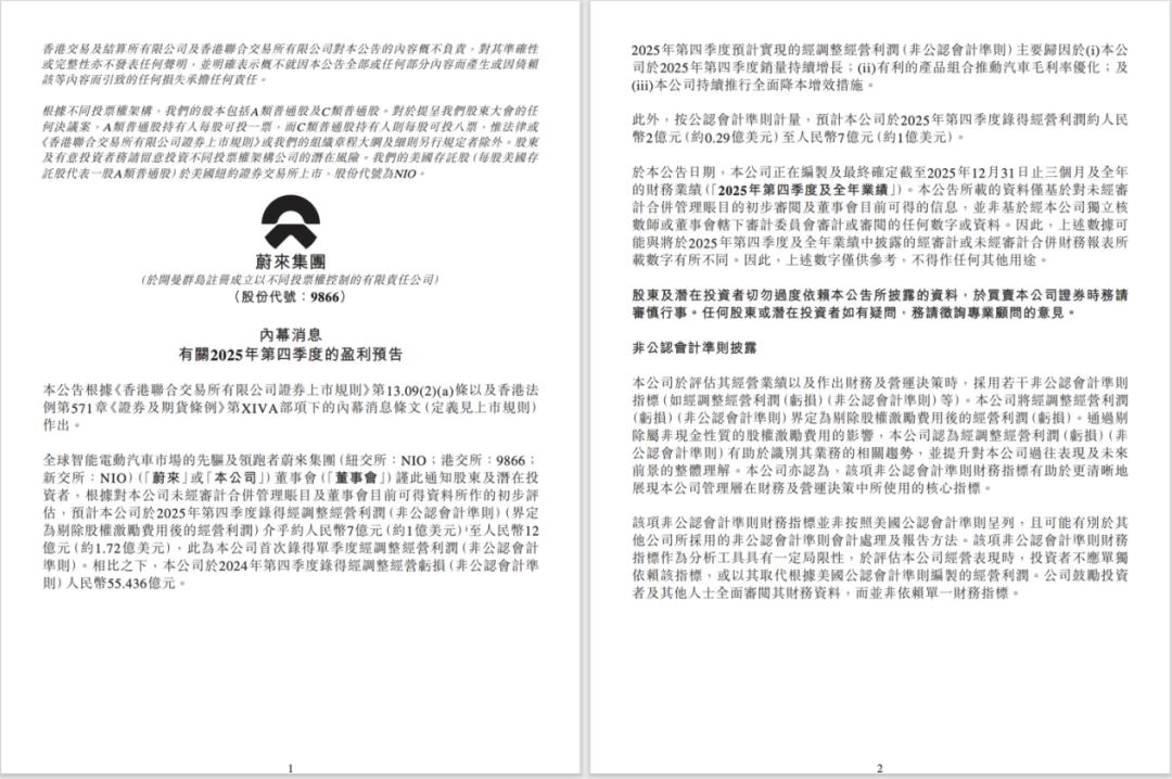 蔚来打了翻身仗 预计25Q4首次实现单季盈利

蔚来最近发布了2025年第四季度