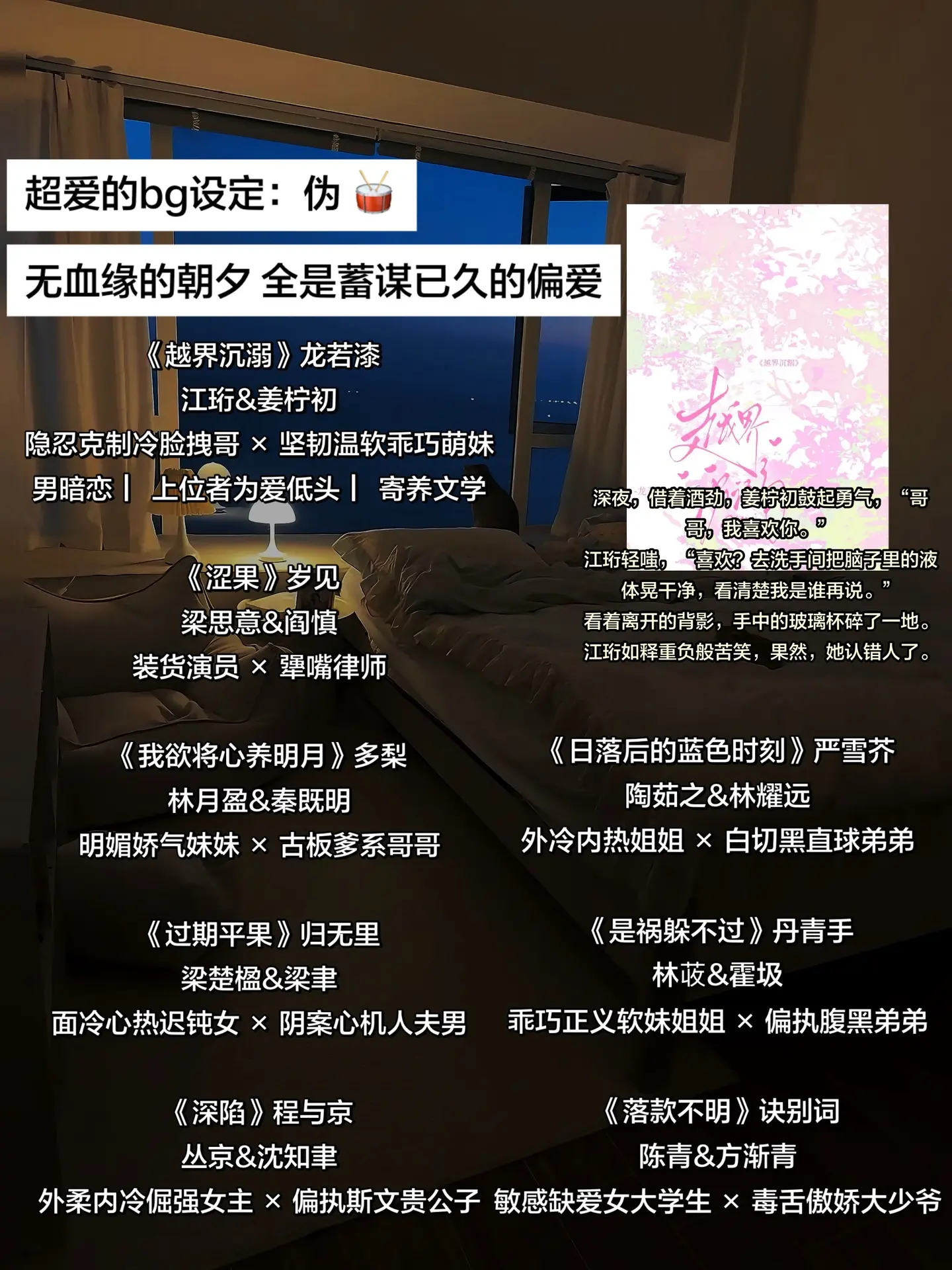 超爱的bg设定：伪 🥁。无血缘的朝夕 全是蓄谋已久的偏爱