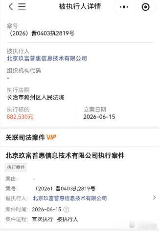 据企业查询小程序得知，山西省长治市潞州区人民法院案号为(2026)晋0403执2