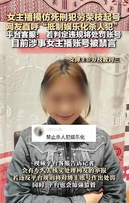 模仿劳荣枝的女主播被无限期封禁 流量诚可贵，底线不可破，网络空间绝不能成为消费罪