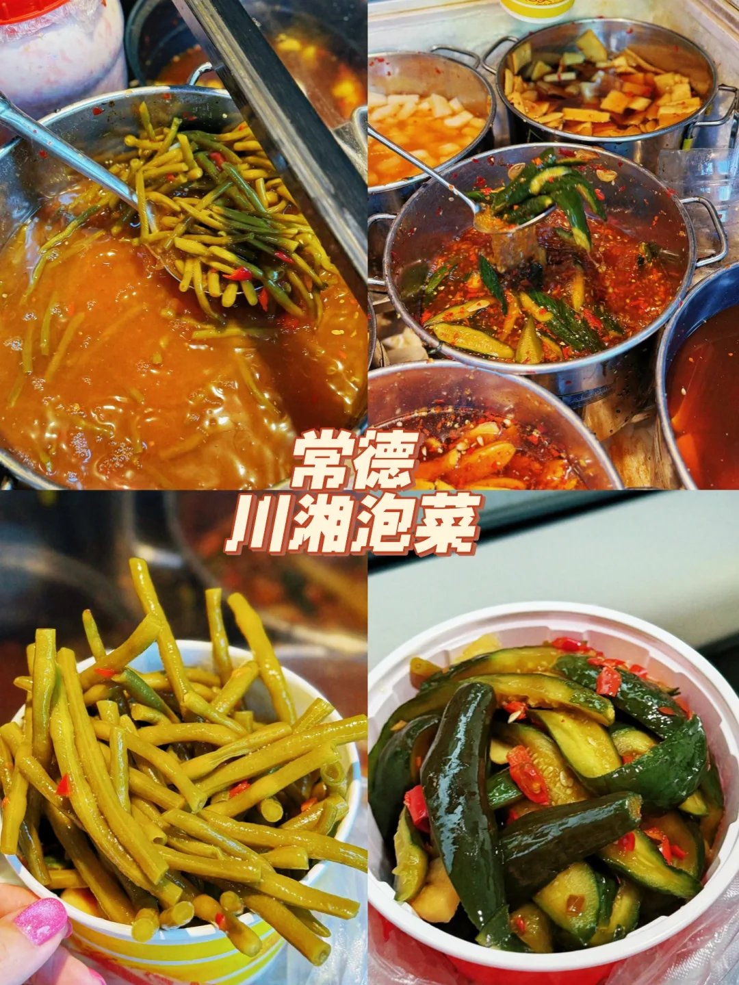 常德｜就爱这口酸甜脆辣的川湘泡菜