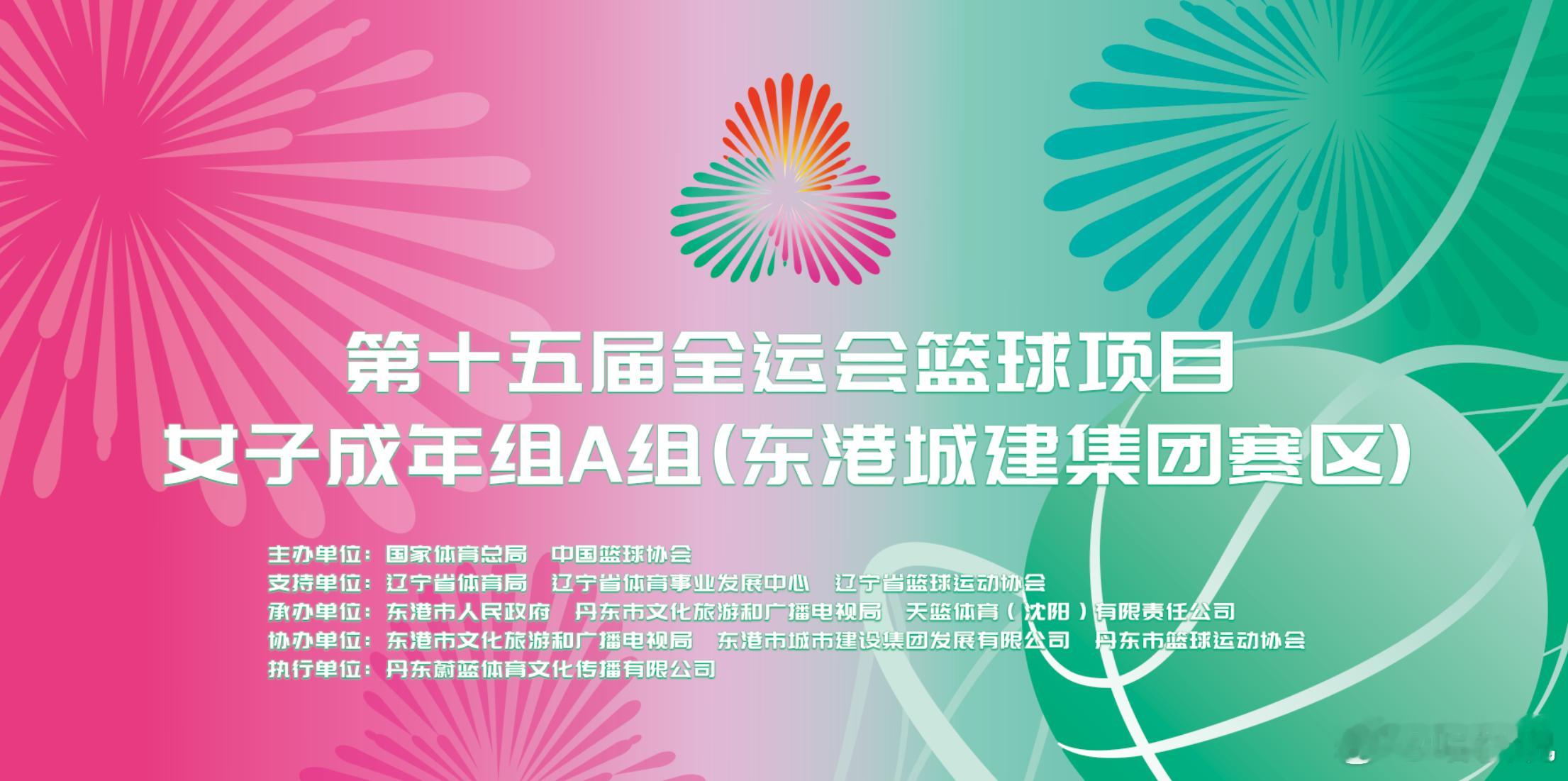 全运女篮开票啦 今天!就是今天!中午12点！第十五届全运会女篮成年组A组(丹东东