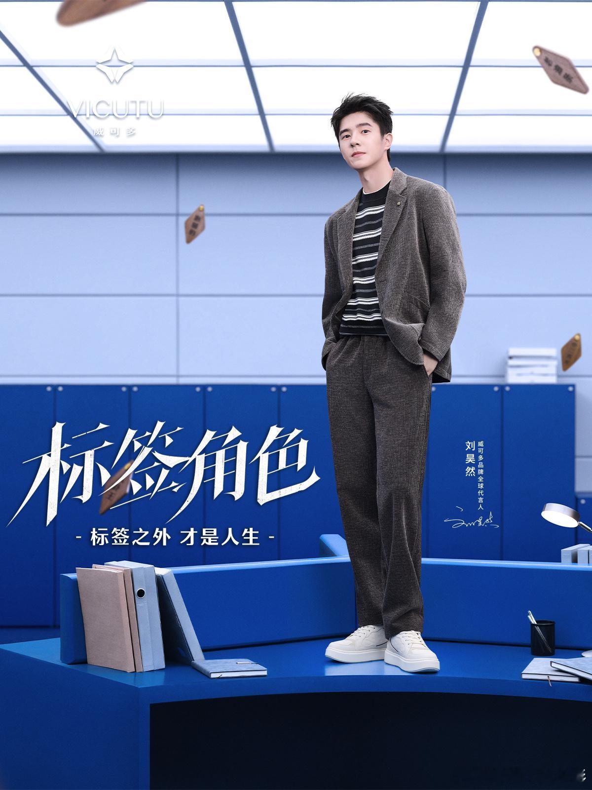 刘昊然VICUTU不被定义的人生标签之外才是人生   与刘昊然一起撕掉标签人的一