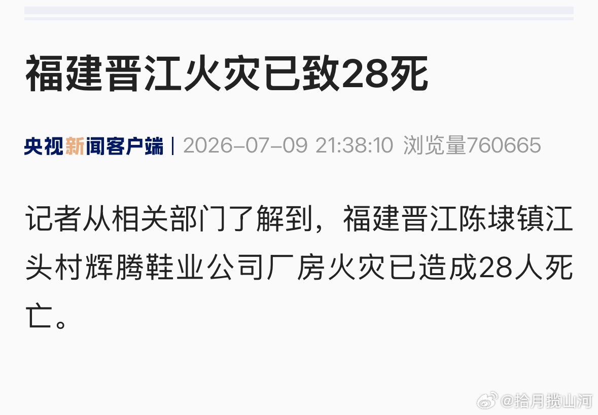 晋江鞋厂火灾已致28死