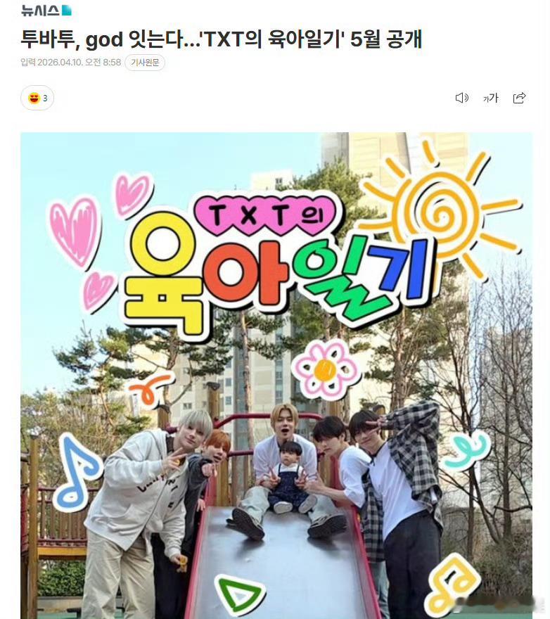 TXT的育儿日记综艺播出 TXTTXT组合 新综艺《TXT的育儿日记》将于5月1