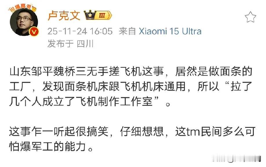 卢克文称山东的面条工厂受搓飞机，足已见得我们的民间的工业水平有多强大了，以后特殊