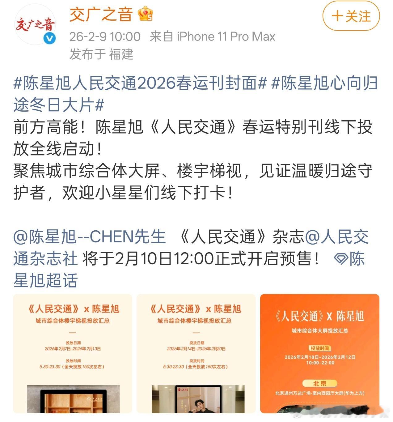 陈星旭人民交通杂志还有地广投放，春节人流量巨大，到时候随处可见